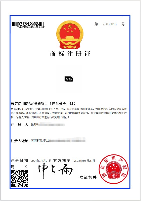 商标局颁发商标证书 怒名35类